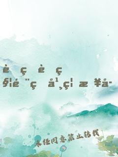 老王與秦雨的幸福日子免費閱讀